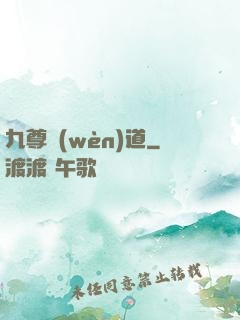 九尊問(wèn)道